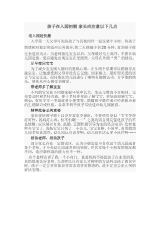 孩子在入园初期家长应注意以下几点