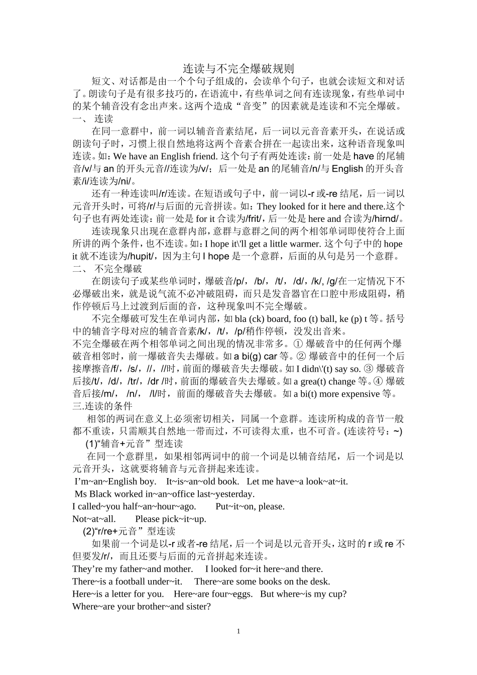 连读与不完全爆破规则_第1页