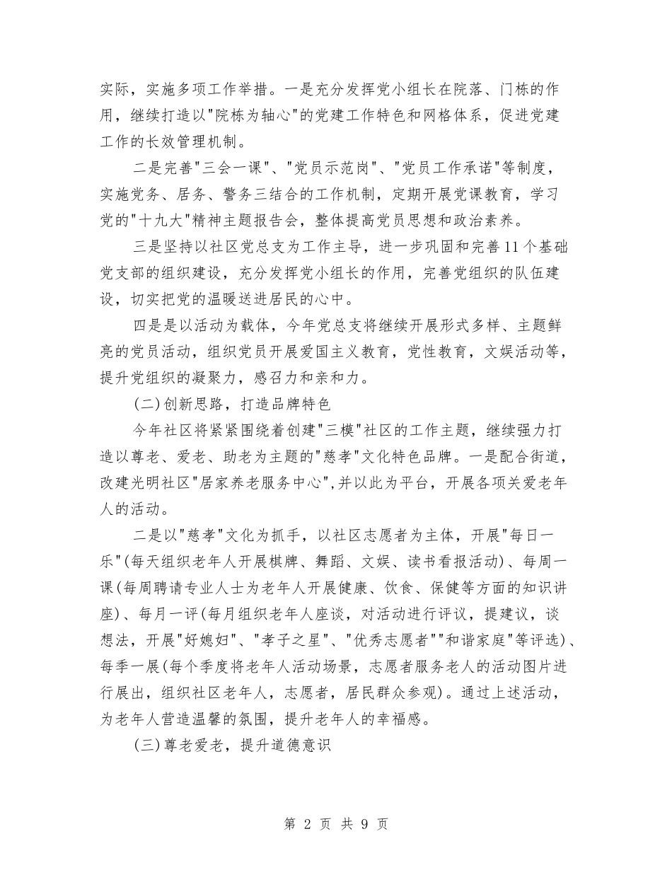 2024社区年度工作计划范文与2024社区度创先争优工作计划范文汇编_第2页