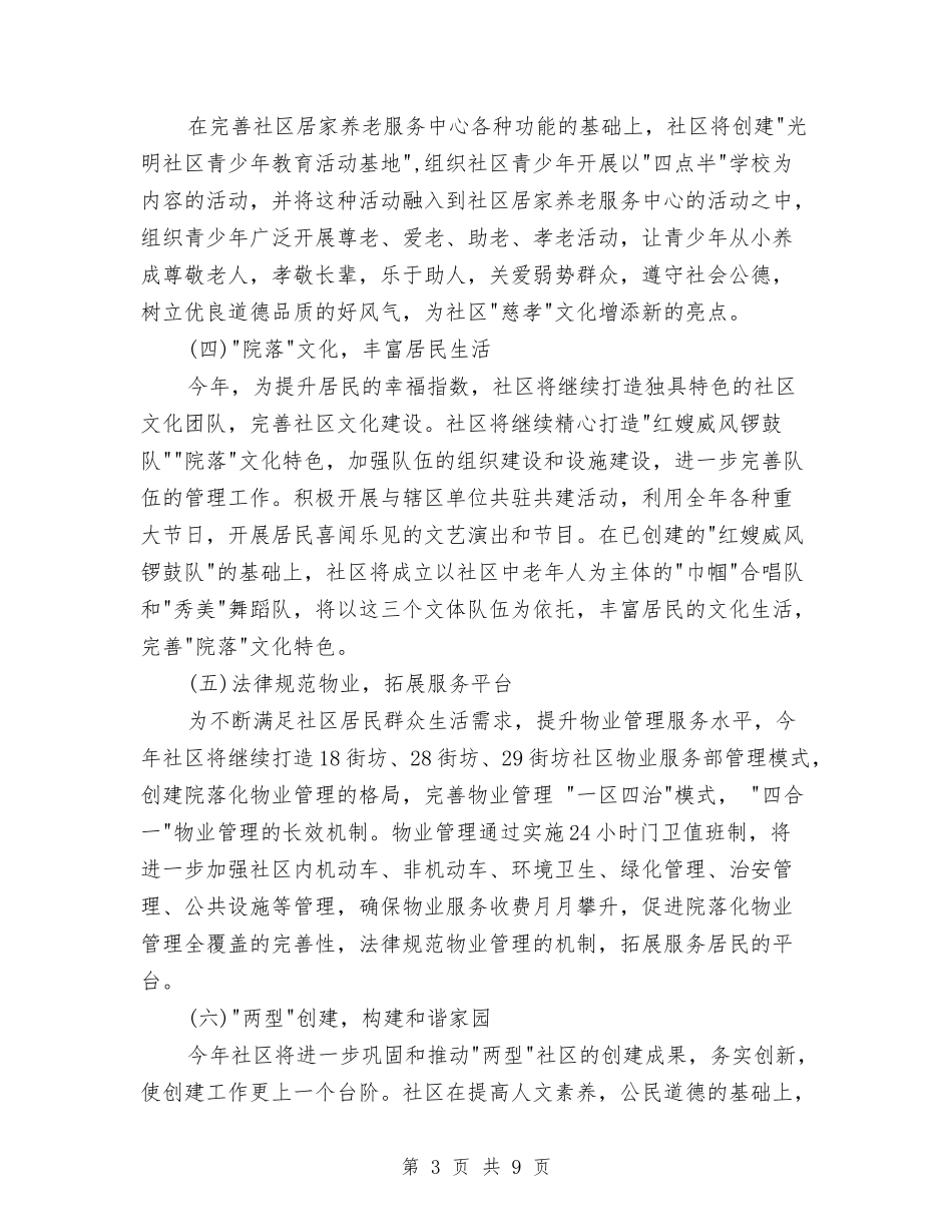 2024社区年度工作计划范文与2024社区度创先争优工作计划范文汇编_第3页