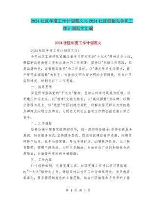 2024社区年度工作计划范文与2024社区度创先争优工作计划范文汇编