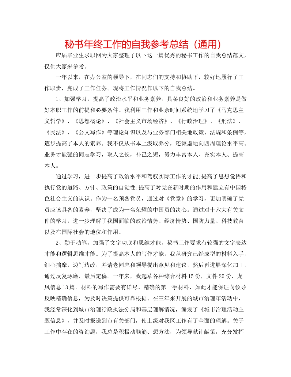 秘书年终工作的自我参考总结（通用）_第1页