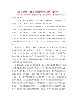 秘书年终工作的自我参考总结（通用）