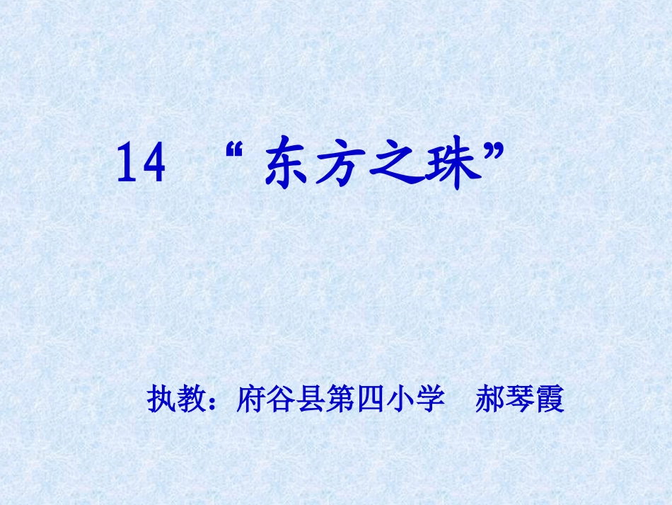 东方之珠课件_第1页