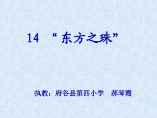 东方之珠课件