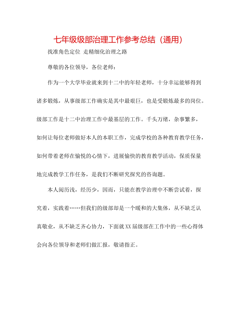 七年级级部管理工作参考总结（通用）_第1页