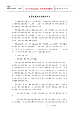有关现金流量测算表的编制说明