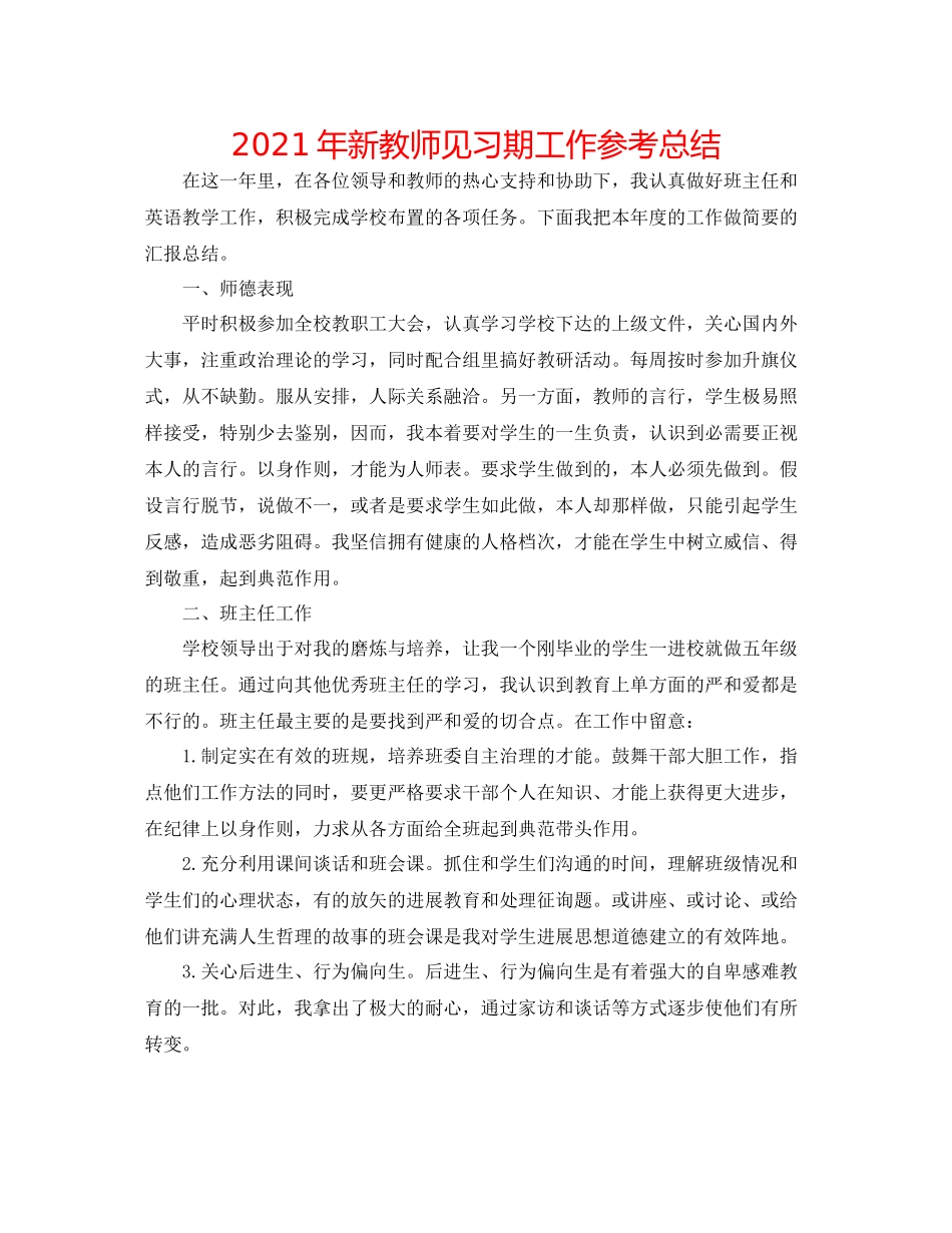 2021年新教师见习期工作参考总结_第1页