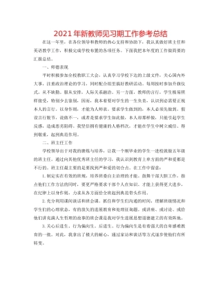 2021年新教师见习期工作参考总结