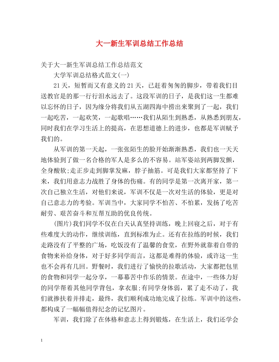 大一新生军训总结工作总结 _第1页