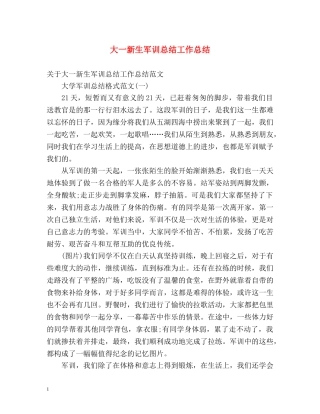 大一新生军训总结工作总结 