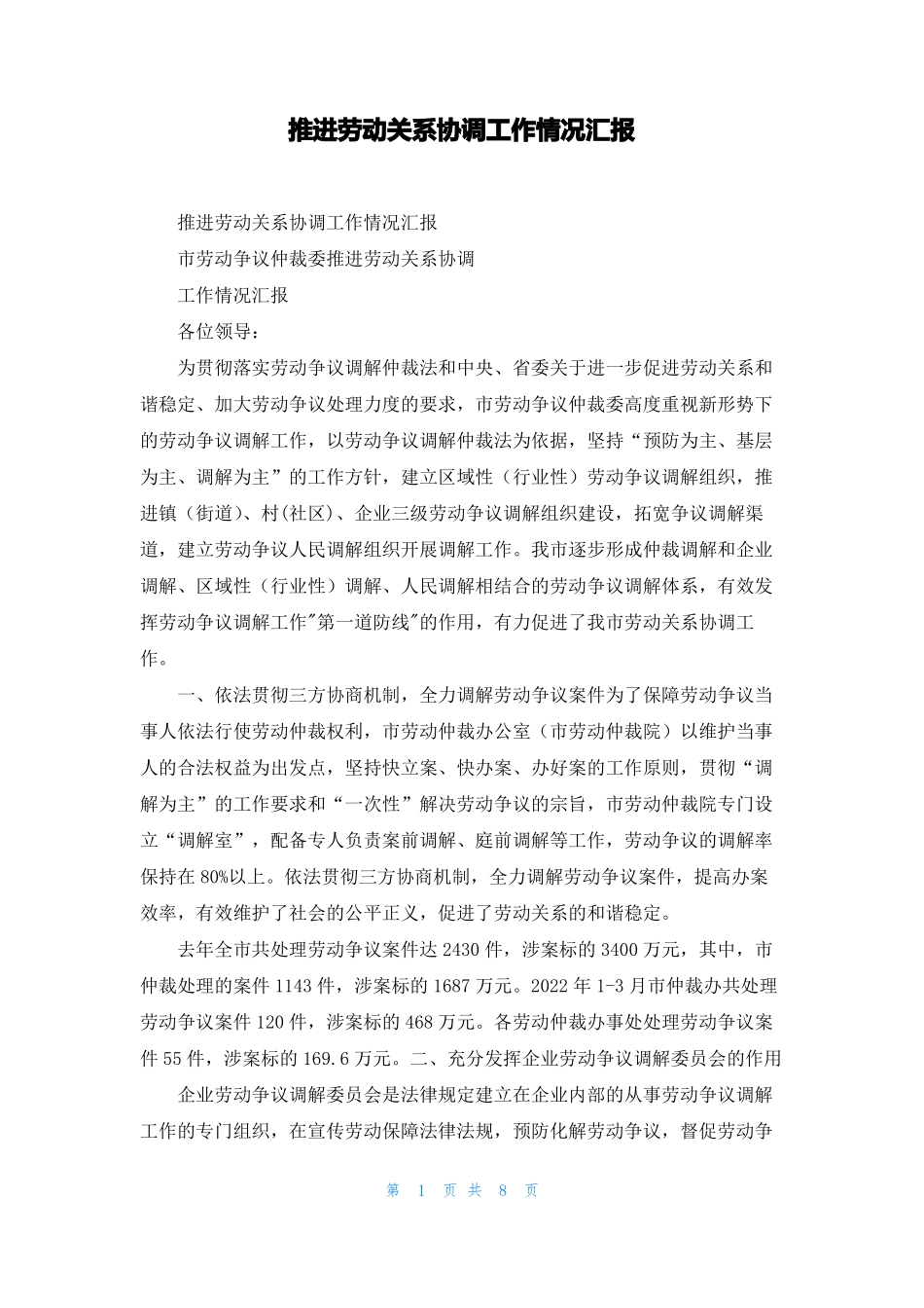 推进劳动关系协调工作情况汇报_第1页