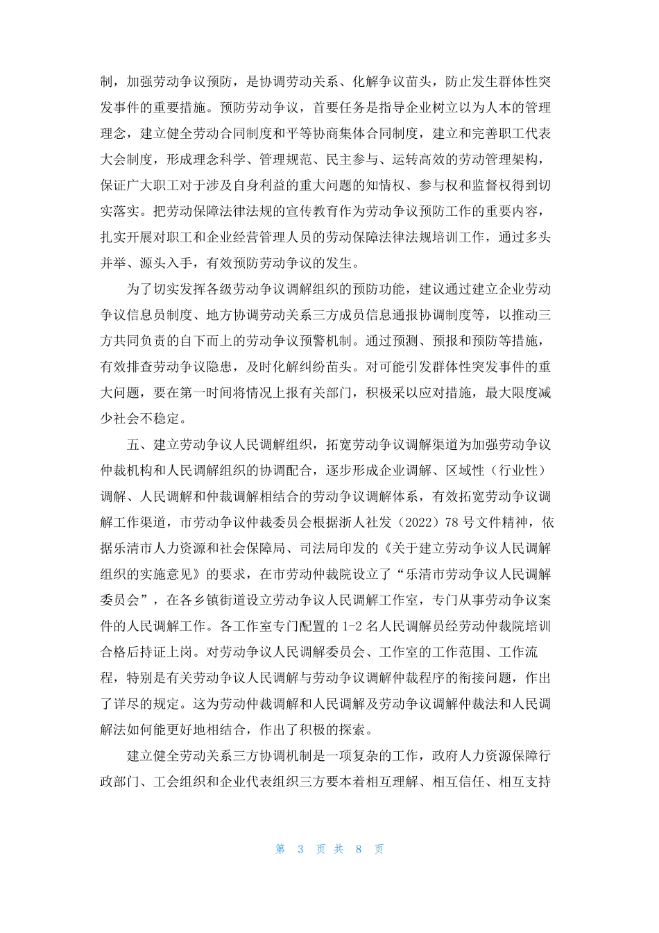 推进劳动关系协调工作情况汇报_第3页