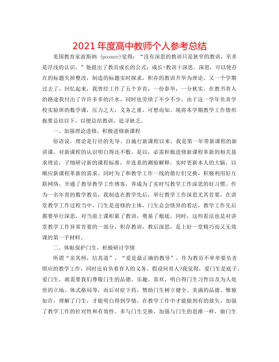 2021年度高中教师个人参考总结_第1页