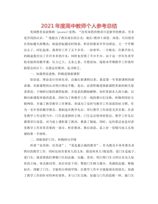 2021年度高中教师个人参考总结