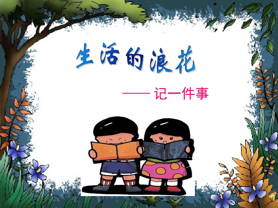 作文《记一件事》课件_第1页