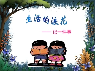 作文《记一件事》课件