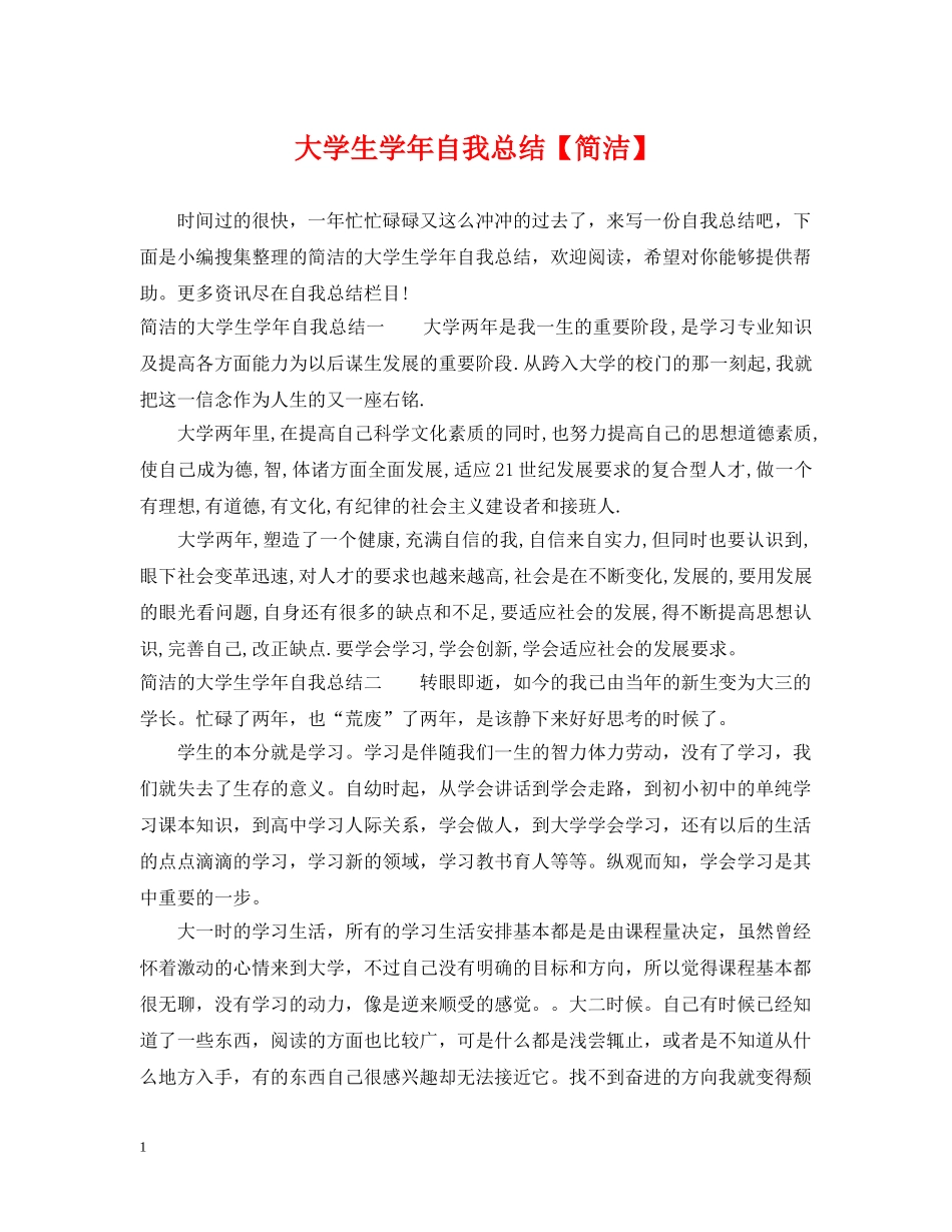 大学生学年自我总结【简洁】 _第1页