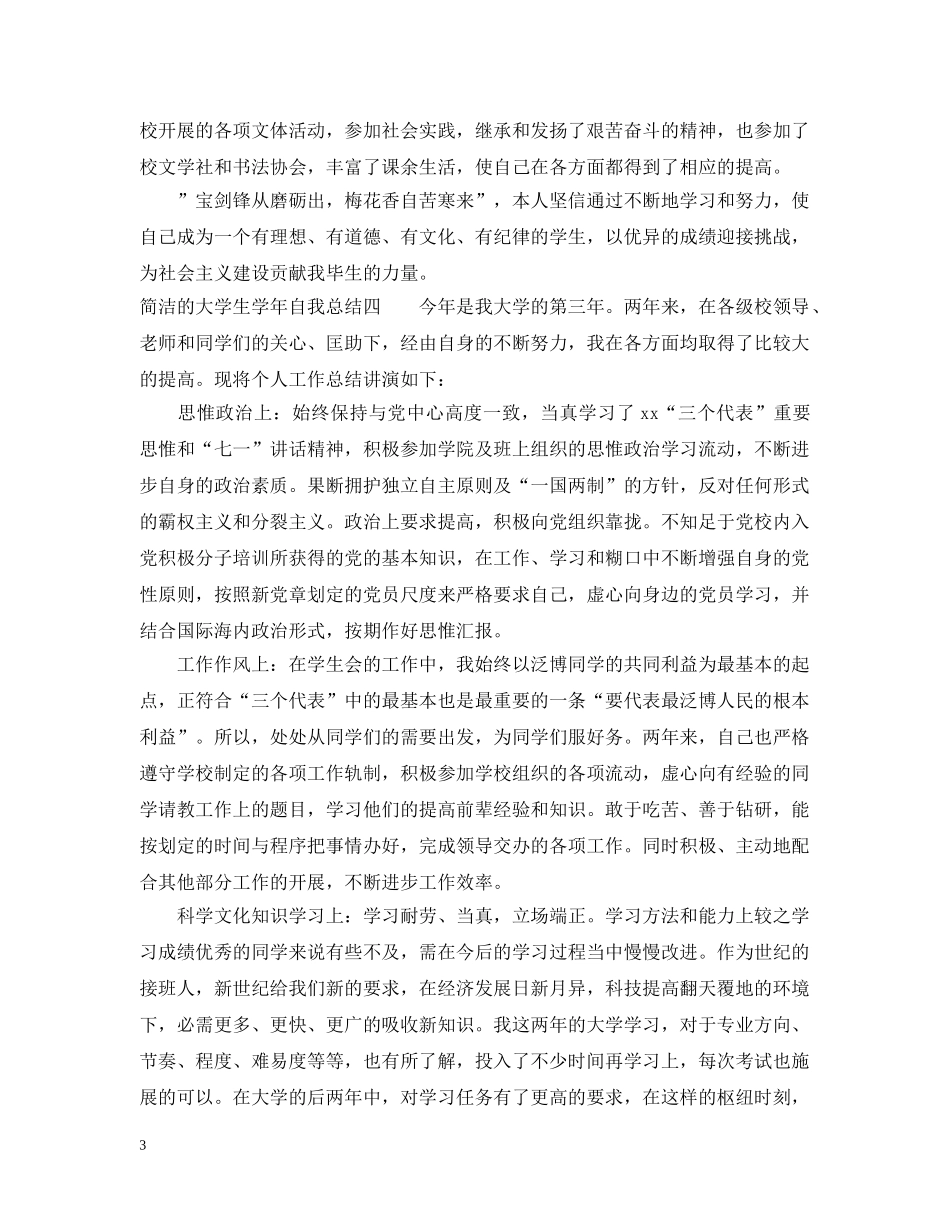大学生学年自我总结【简洁】 _第3页