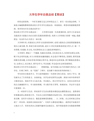 大学生学年自我总结【简洁】 