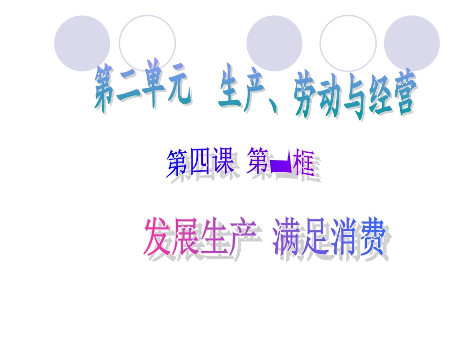 发展生产满足消费_第2页