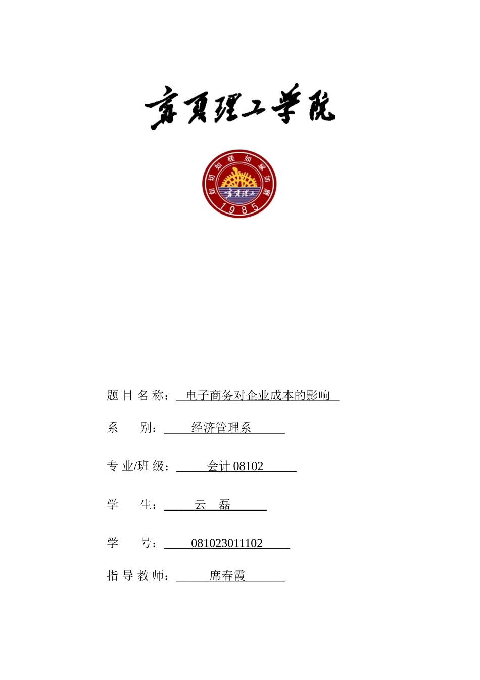 云磊：电子商务对企业成本的影响1_第1页