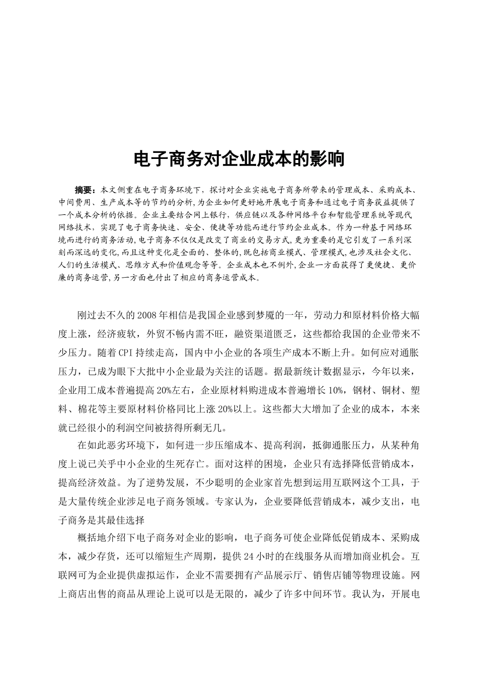 云磊：电子商务对企业成本的影响1_第2页