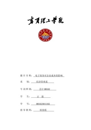 云磊：电子商务对企业成本的影响1