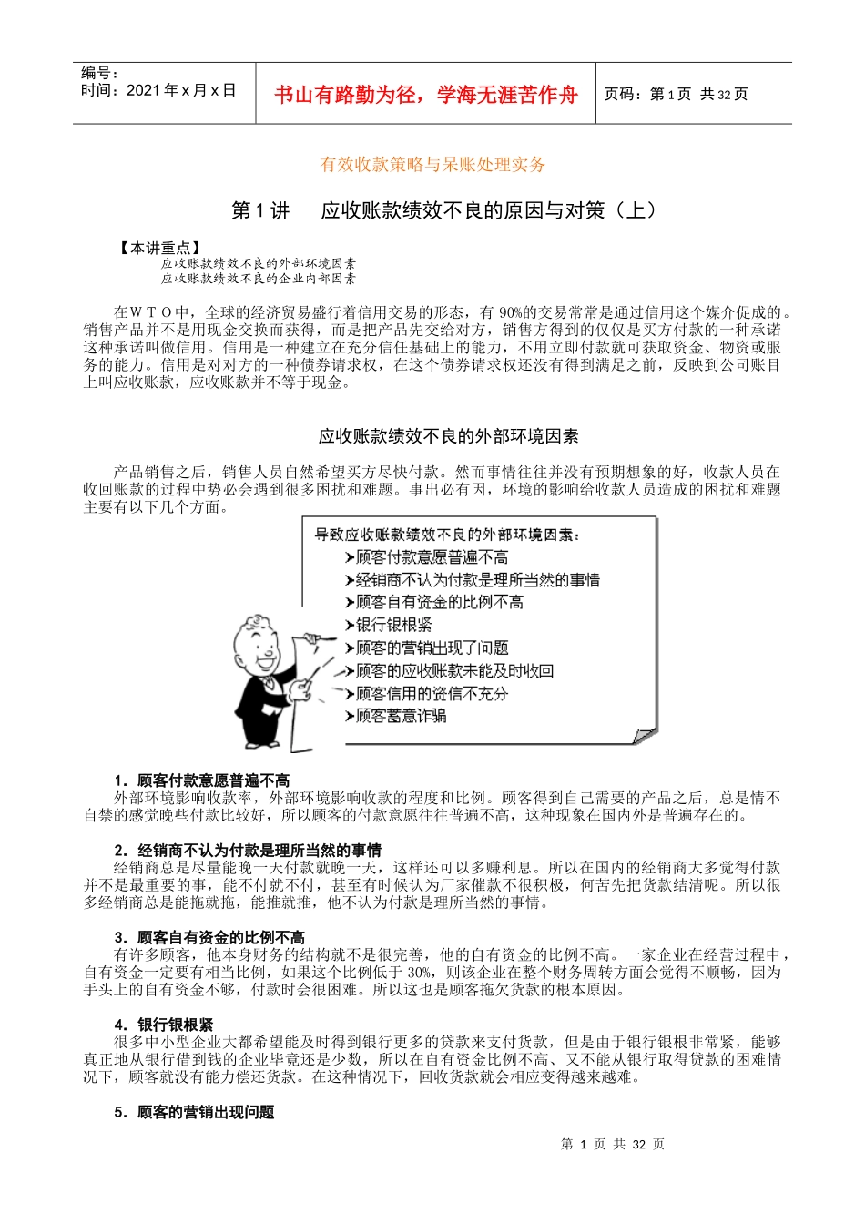 有效收款策略与呆账处理实务讲义_第1页