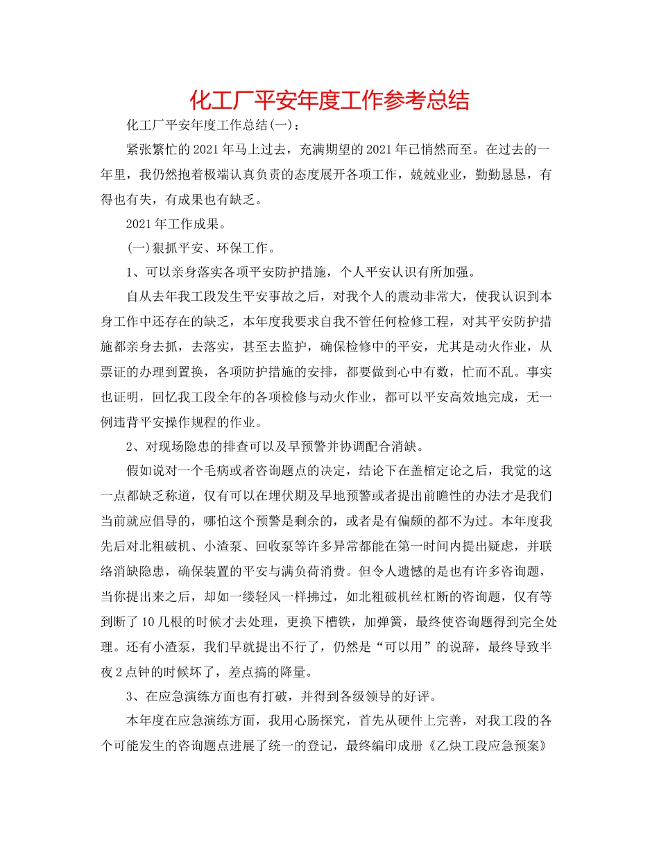 化工厂安全年度工作参考总结_第1页