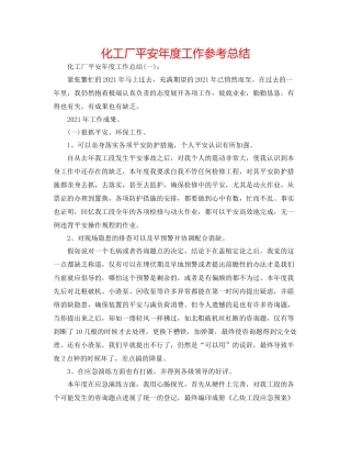 化工厂安全年度工作参考总结