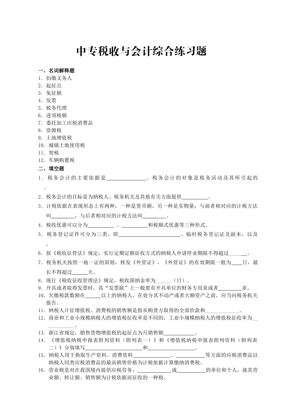 中专税收与会计综合练习题_第1页