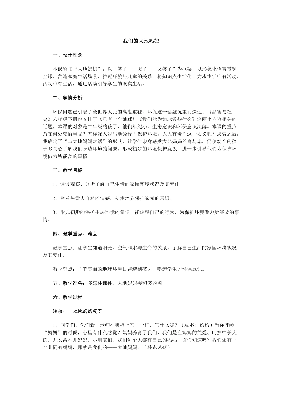 我们的大地妈妈教学设计_第1页