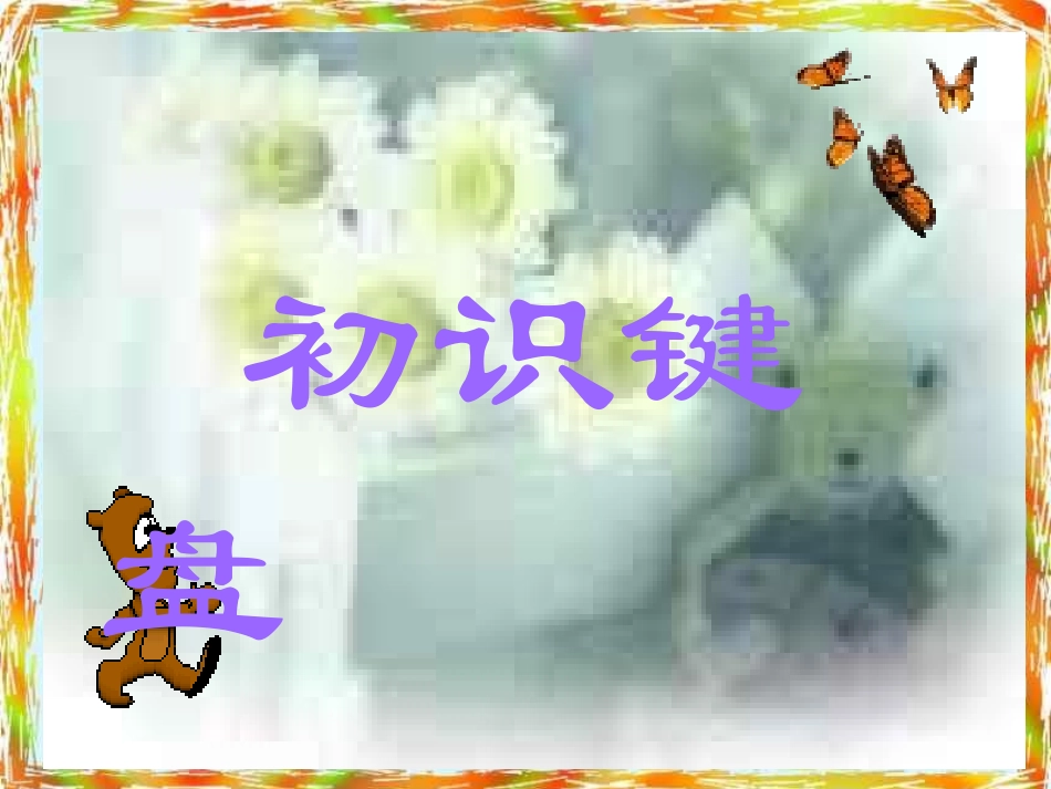 初识键盘【小学信息技术】_第1页