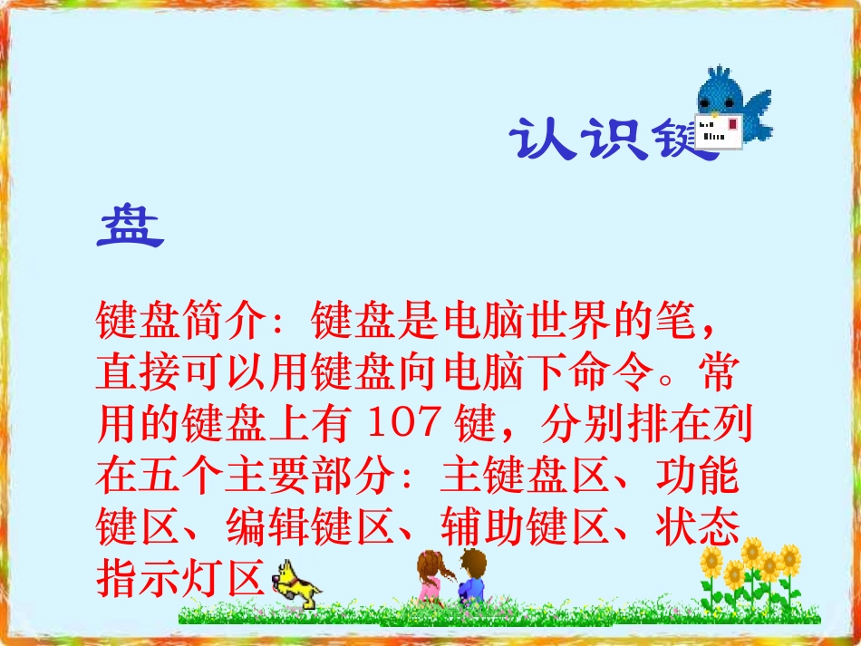 初识键盘【小学信息技术】_第2页
