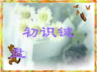 初识键盘【小学信息技术】