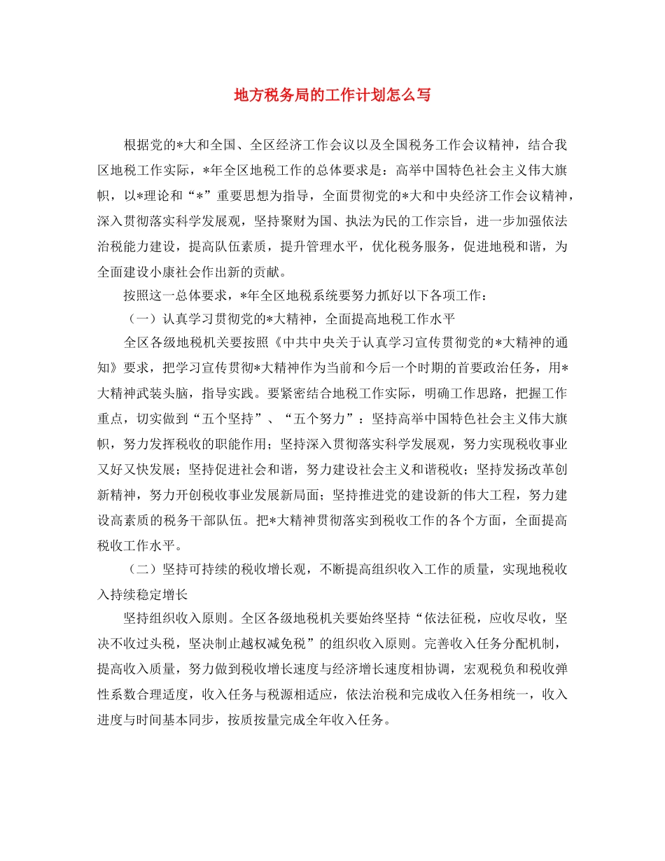 地方税务局的工作计划怎么写 _第1页