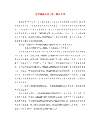 地方税务局的工作计划怎么写 