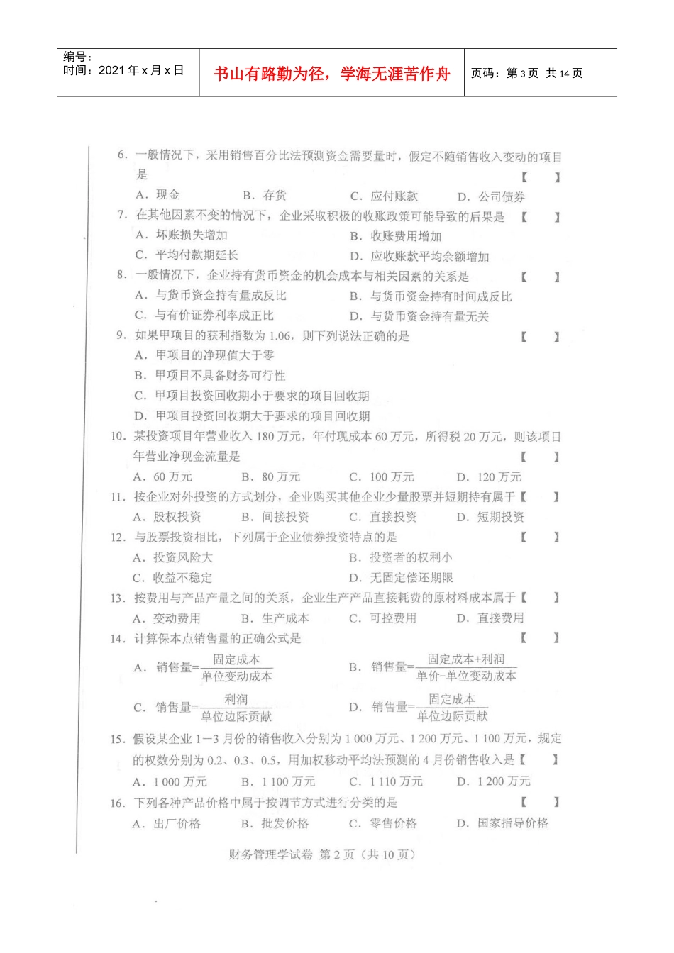某年度自考财务管理知识学及试题答案_第3页