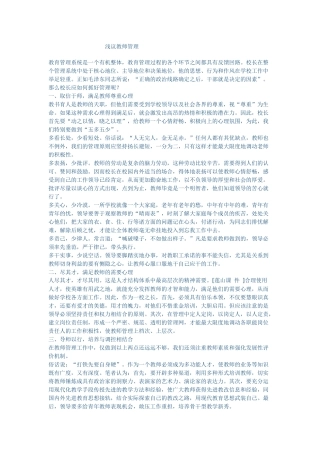 浅议教师管理