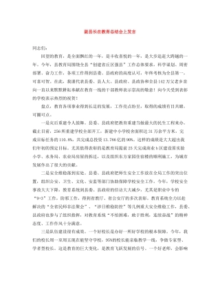 副县长在教育总结会上发言