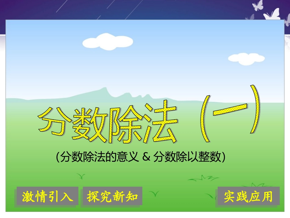 六年级上册数学1分数除法PPT_第1页