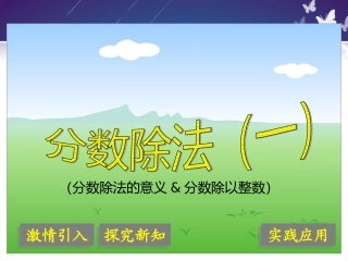 六年级上册数学1分数除法PPT