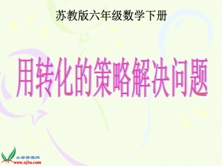 用转化的策略解决问题例1