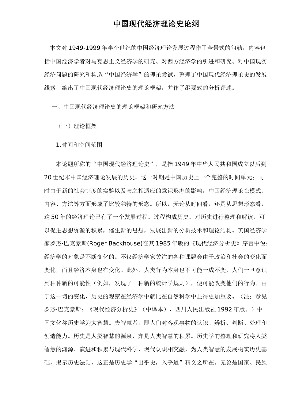 中国现代经济理论史论纲( 22)_第1页