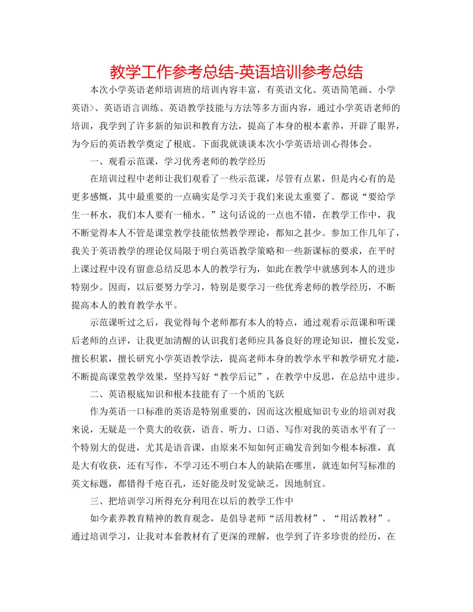 教学工作参考总结英语培训参考总结_第1页