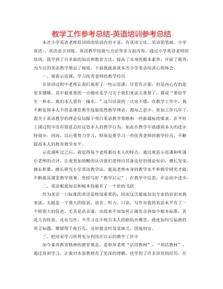 教学工作参考总结英语培训参考总结