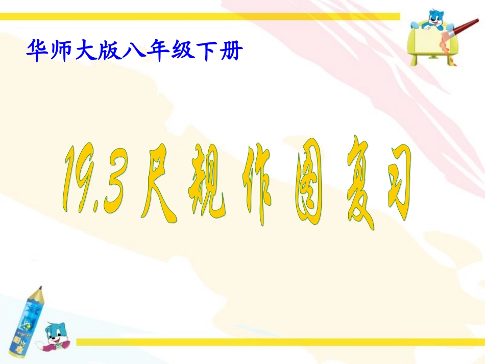 数学：19[1]3尺规作图复习课件(华东师大版八年级下)_第1页