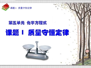 课题1质量守恒定律1
