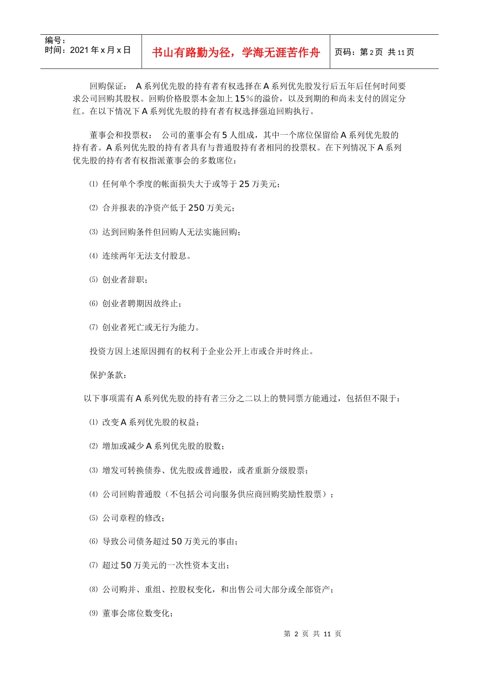 投资条款清单(term sheet)详解：一个例子_第2页